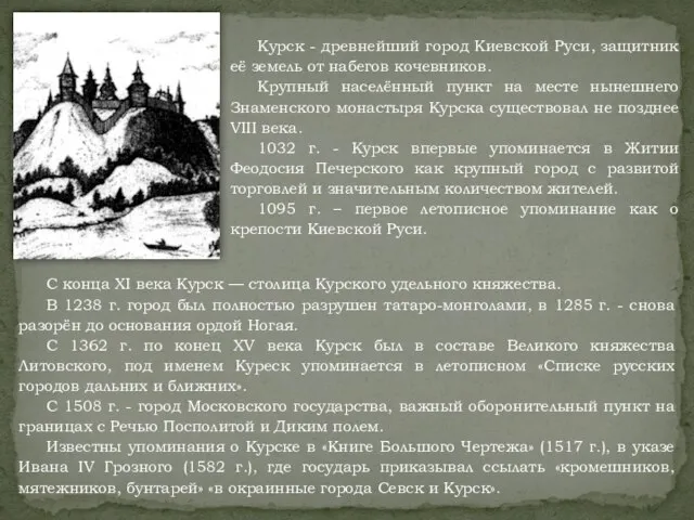 С конца XI века Курск — столица Курского удельного княжества. В 1238