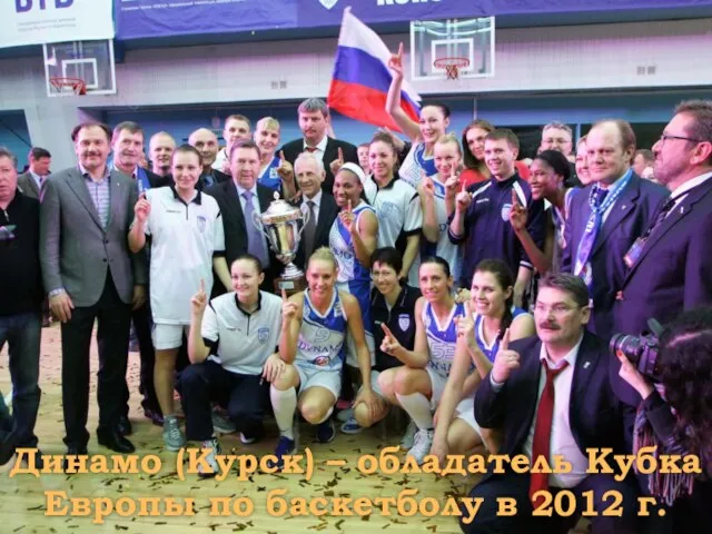 Динамо (Курск) – обладатель Кубка Европы по баскетболу в 2012 г.