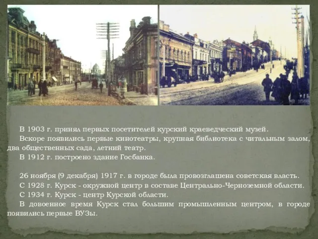 В 1903 г. принял первых посетителей курский краеведческий музей. Вскоре появились первые