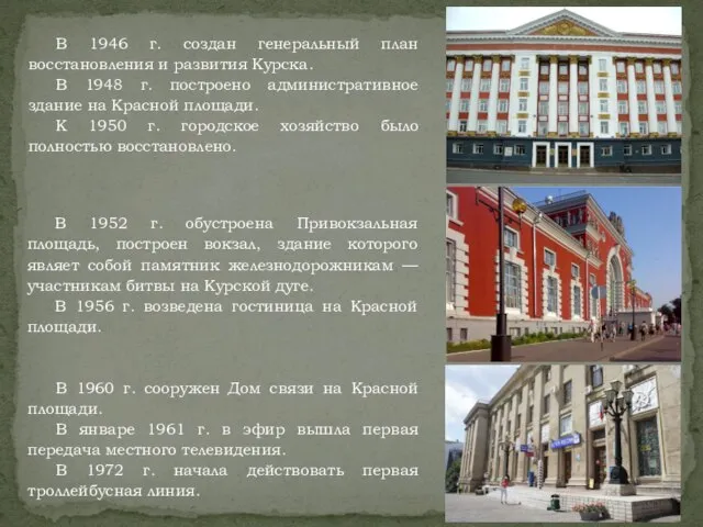 В 1946 г. создан генеральный план восстановления и развития Курска. В 1948