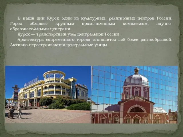В наши дни Курск один из культурных, религиозных центров России. Город обладает
