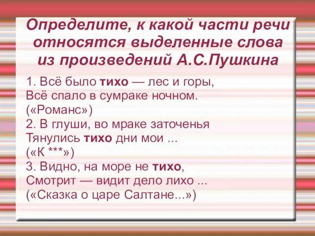 Определите, к какой части речи относятся выделенные слова из произведений А.С.Пушкина 1.