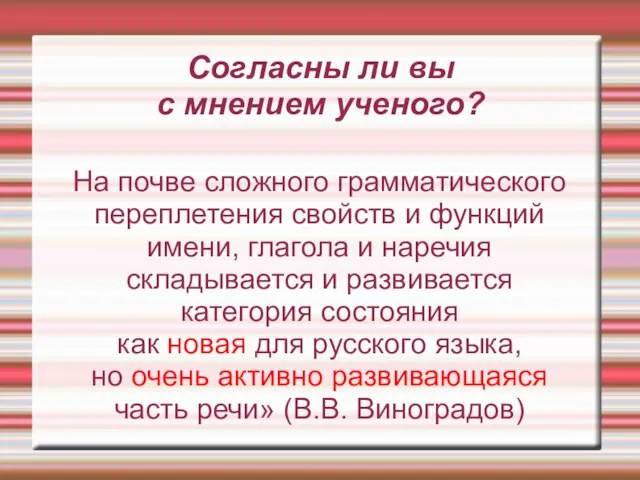 Согласны ли вы с мнением ученого? На почве сложного грамматического переплетения свойств