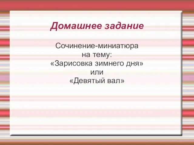 Домашнее задание Сочинение-миниатюра на тему: «Зарисовка зимнего дня» или «Девятый вал»