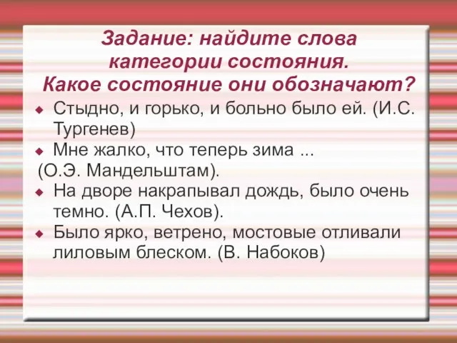 Задание: найдите слова категории состояния. Какое состояние они обозначают? Стыдно, и горько,