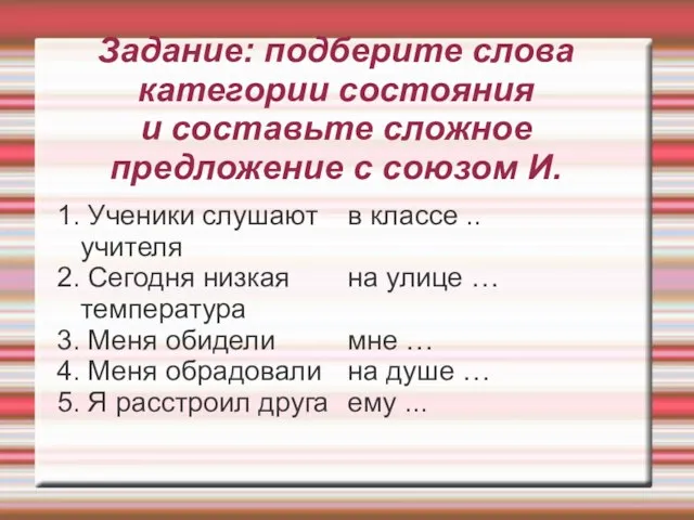 Задание: подберите слова категории состояния и составьте сложное предложение с союзом И.