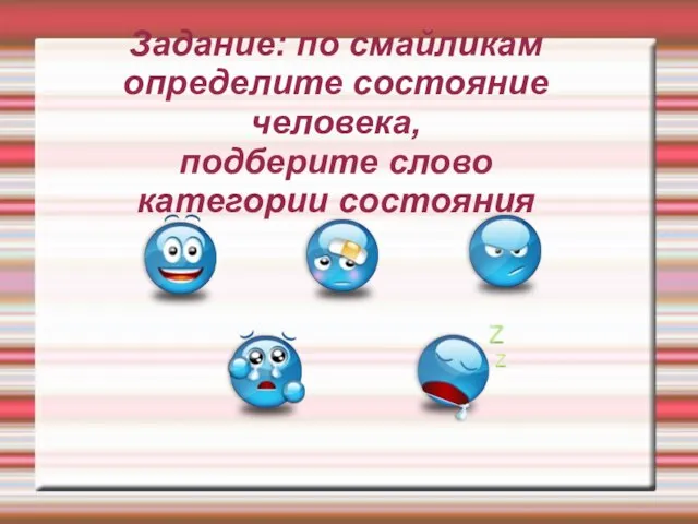 Задание: по смайликам определите состояние человека, подберите слово категории состояния