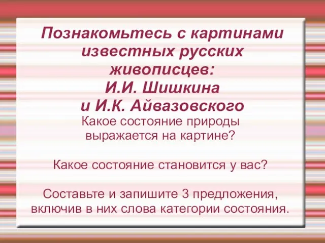 Познакомьтесь с картинами известных русских живописцев: И.И. Шишкина и И.К. Айвазовского Какое