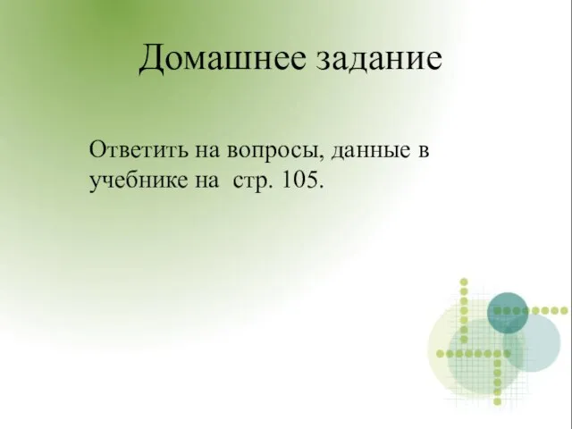 Домашнее задание Ответить на вопросы, данные в учебнике на стр. 105.