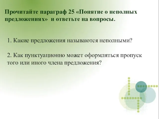 Прочитайте параграф 25 «Понятие о неполных предложениях» и ответьте на вопросы. 1.