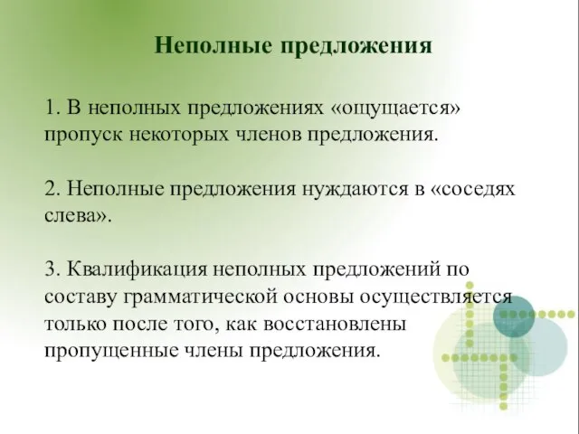 Неполные предложения 1. В неполных предложениях «ощущается» пропуск некоторых членов предложения. 2.