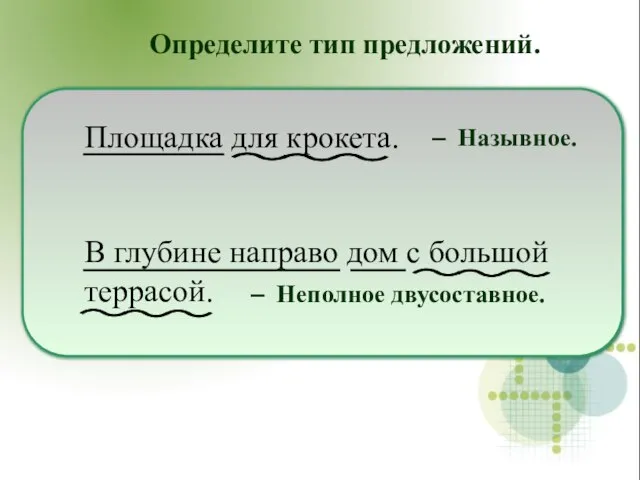 Площадка для крокета. В глубине направо дом с большой террасой. Определите тип