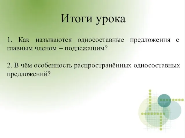 1. Как называются односоставные предложения с главным членом – подлежащим? 2. В