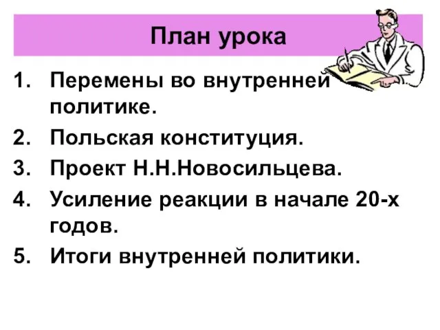 План урока Перемены во внутренней политике. Польская конституция. Проект Н.Н.Новосильцева. Усиление реакции