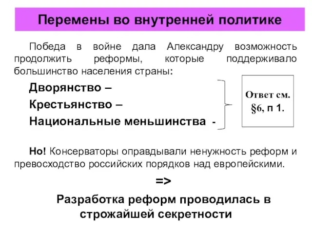 Победа в войне дала Александру возможность продолжить реформы, которые поддерживало большинство населения