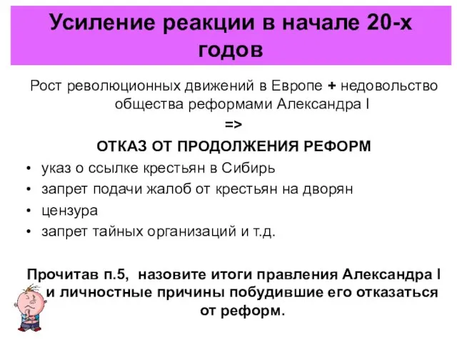 Рост революционных движений в Европе + недовольство общества реформами Александра I =>