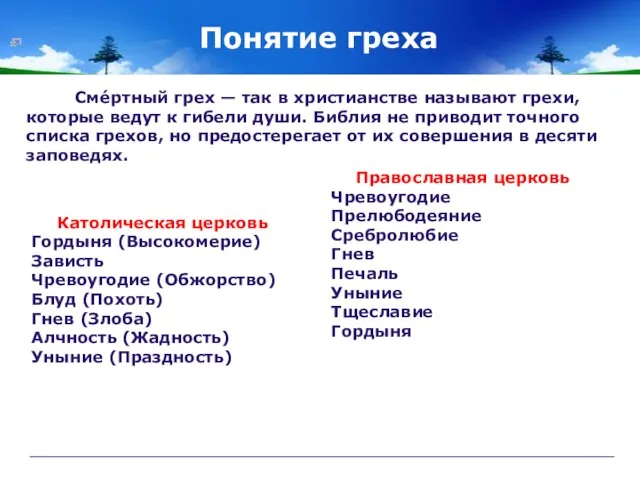 Понятие греха Сме́ртный грех — так в христианстве называют грехи, которые ведут