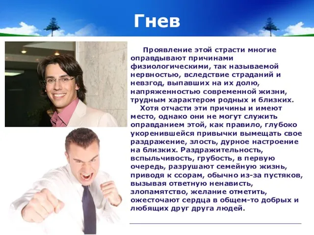 Гнев Проявление этой страсти многие оправдывают причинами физиологическими, так называемой нервностью, вследствие