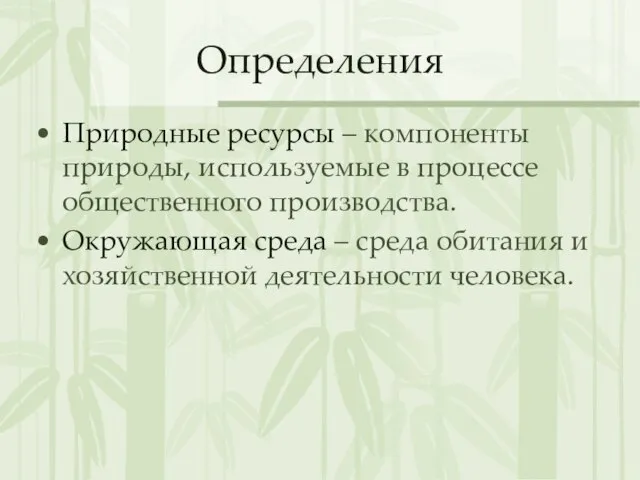 Определения Природные ресурсы – компоненты природы, используемые в процессе общественного производства. Окружающая