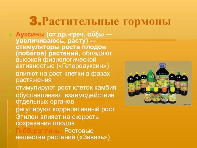 3.Растительные гормоны Ауксины (от др.-греч. αὔξω — увеличиваюсь, расту) — стимуляторы роста