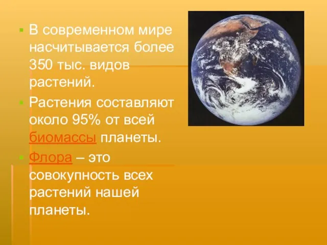 В современном мире насчитывается более 350 тыс. видов растений. Растения составляют около