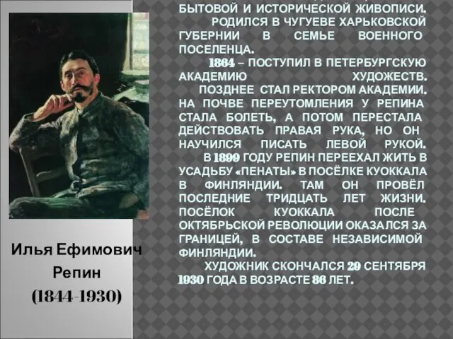 РУССКИЙ ХУДОЖНИК, МАСТЕР БЫТОВОЙ И ИСТОРИЧЕСКОЙ ЖИВОПИСИ. РОДИЛСЯ В ЧУГУЕВЕ ХАРЬКОВСКОЙ ГУБЕРНИИ