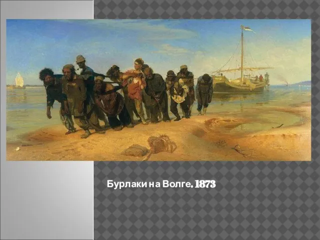 Бурлаки на Волге. 1873