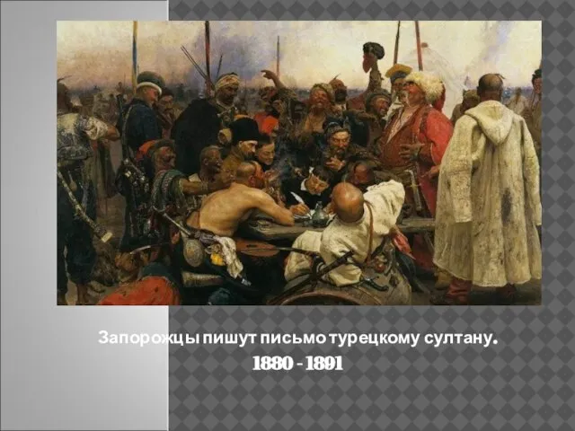 Запорожцы пишут письмо турецкому султану. 1880 - 1891