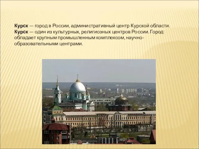 Курск — город в России, административный центр Курской области. Курск — один