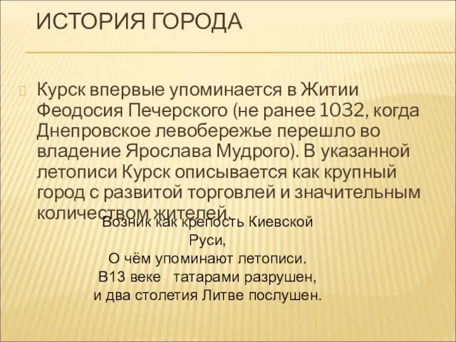 ИСТОРИЯ ГОРОДА Курск впервые упоминается в Житии Феодосия Печерского (не ранее 1032,