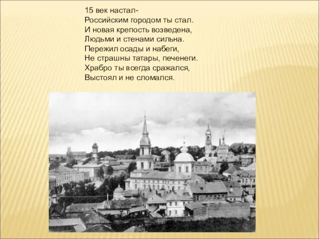 15 век настал- Российским городом ты стал. И новая крепость возведена, Людьми