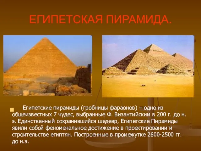 ЕГИПЕТСКАЯ ПИРАМИДА. Египетские пирамиды (гробницы фараонов) – одно из общеизвестных 7 чудес,