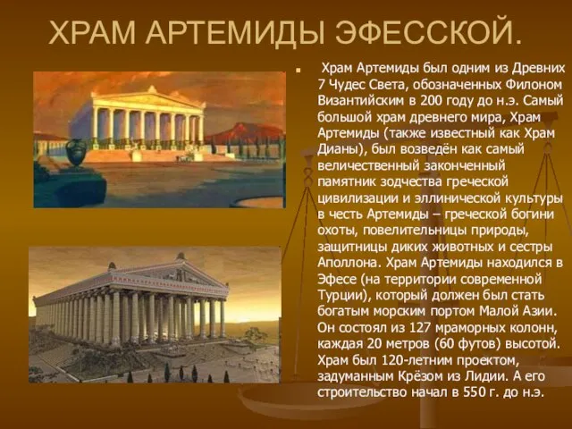 ХРАМ АРТЕМИДЫ ЭФЕССКОЙ. Храм Артемиды был одним из Древних 7 Чудес Света,