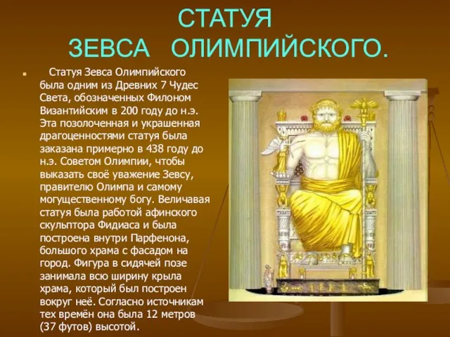 СТАТУЯ ЗЕВСА ОЛИМПИЙСКОГО. Статуя Зевса Олимпийского была одним из Древних 7 Чудес