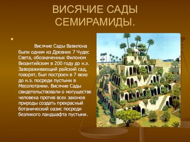 ВИСЯЧИЕ САДЫ СЕМИРАМИДЫ. Висячие Сады Вавилона были одним из Древних 7 Чудес