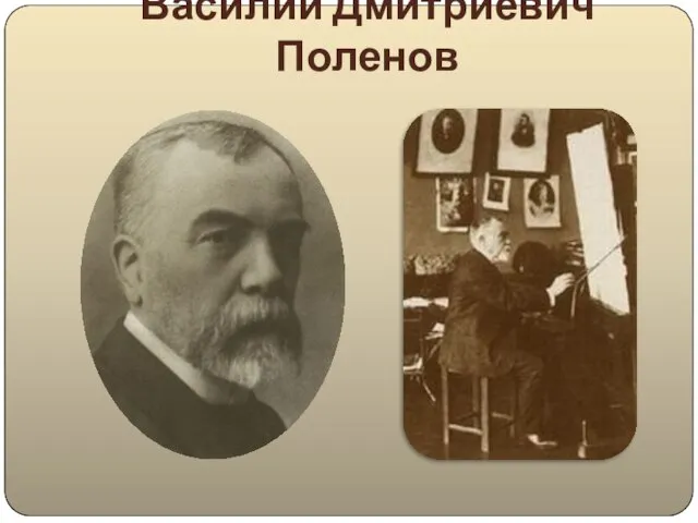 Василий Дмитриевич Поленов