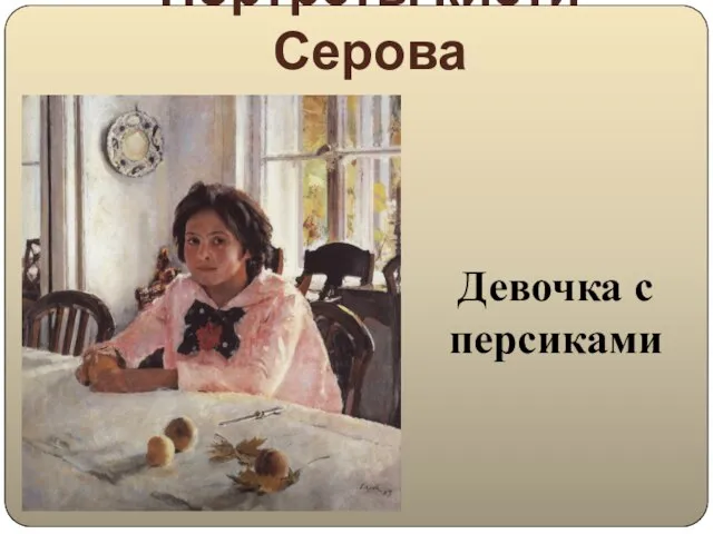 Портреты кисти Серова Девочка с персиками
