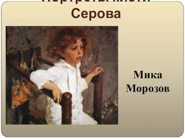 Портреты кисти Серова Мика Морозов