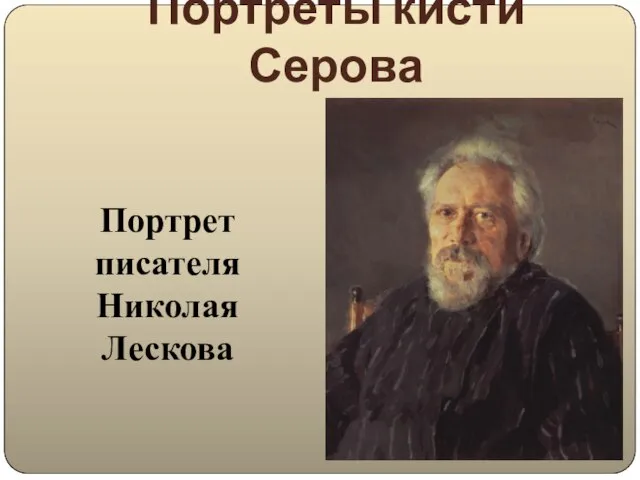 Портреты кисти Серова Портрет писателя Николая Лескова