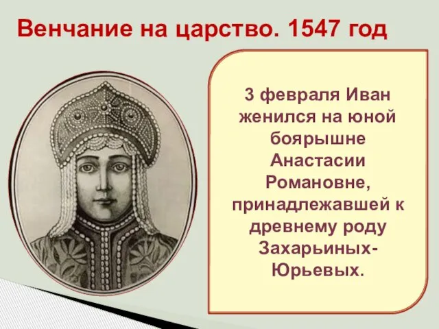 Венчание на царство. 1547 год 3 февраля Иван женился на юной боярышне