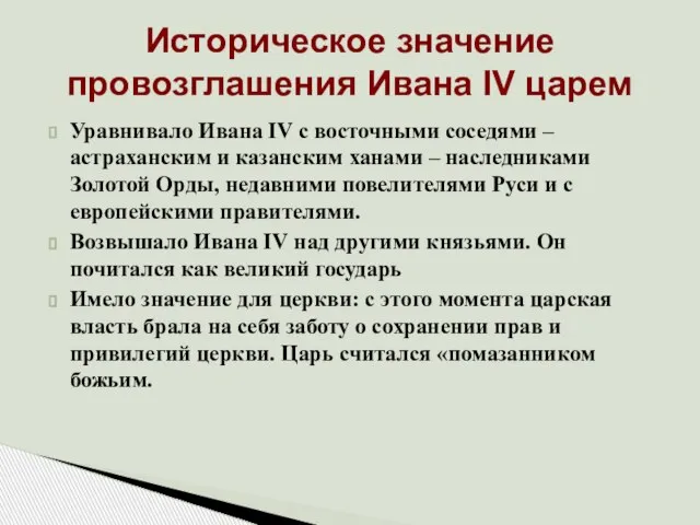 Уравнивало Ивана IV с восточными соседями – астраханским и казанским ханами –