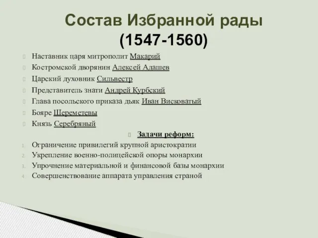 Состав Избранной рады (1547-1560) Наставник царя митрополит Макарий Костромской дворянин Алексей Адашев