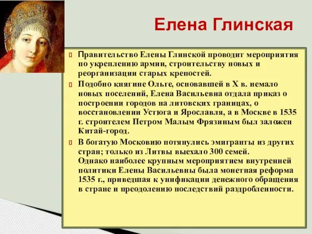 Елена Глинская Правительство Елены Глинской проводит мероприятия по укреплению армии, строительству новых