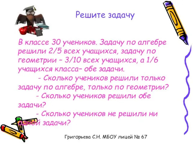 В классе 30 учеников. Задачу по алгебре решили 2/5 всех учащихся, задачу