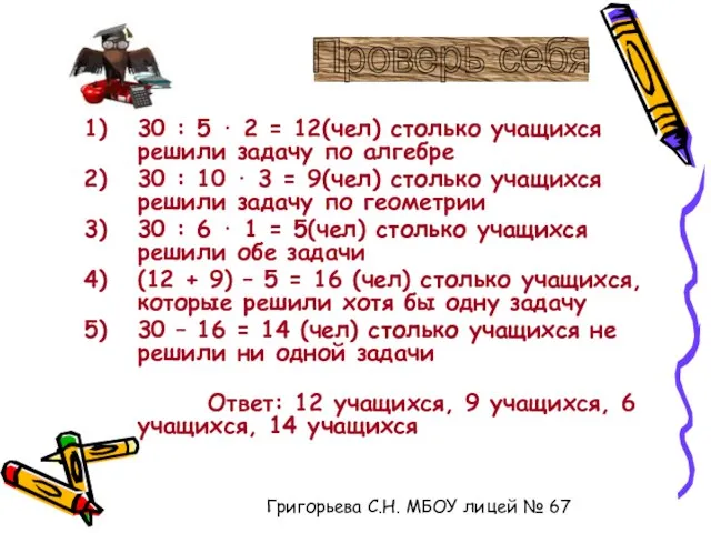 30 : 5 ⋅ 2 = 12(чел) столько учащихся решили задачу по