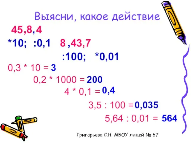 Выясни, какое действие 45 , 8 , 4 8 , 43,7 *10;