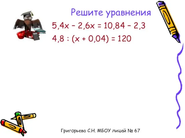 Решите уравнения 5,4х – 2,6х = 10,84 – 2,3 4,8 : (х