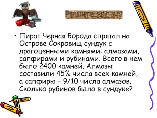 Пират Черная Борода спрятал на Острове Сокровищ сундук с драгоценными камнями: алмазами,