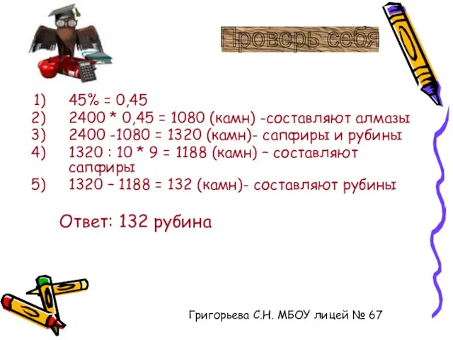 45% = 0,45 2400 * 0,45 = 1080 (камн) -составляют алмазы 2400