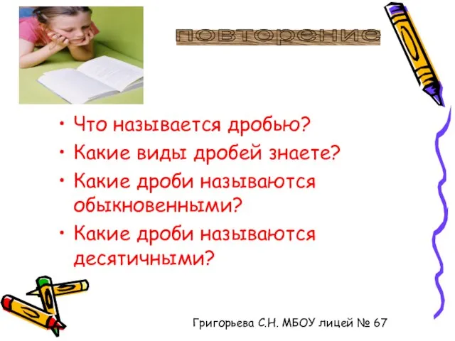 Что называется дробью? Какие виды дробей знаете? Какие дроби называются обыкновенными? Какие